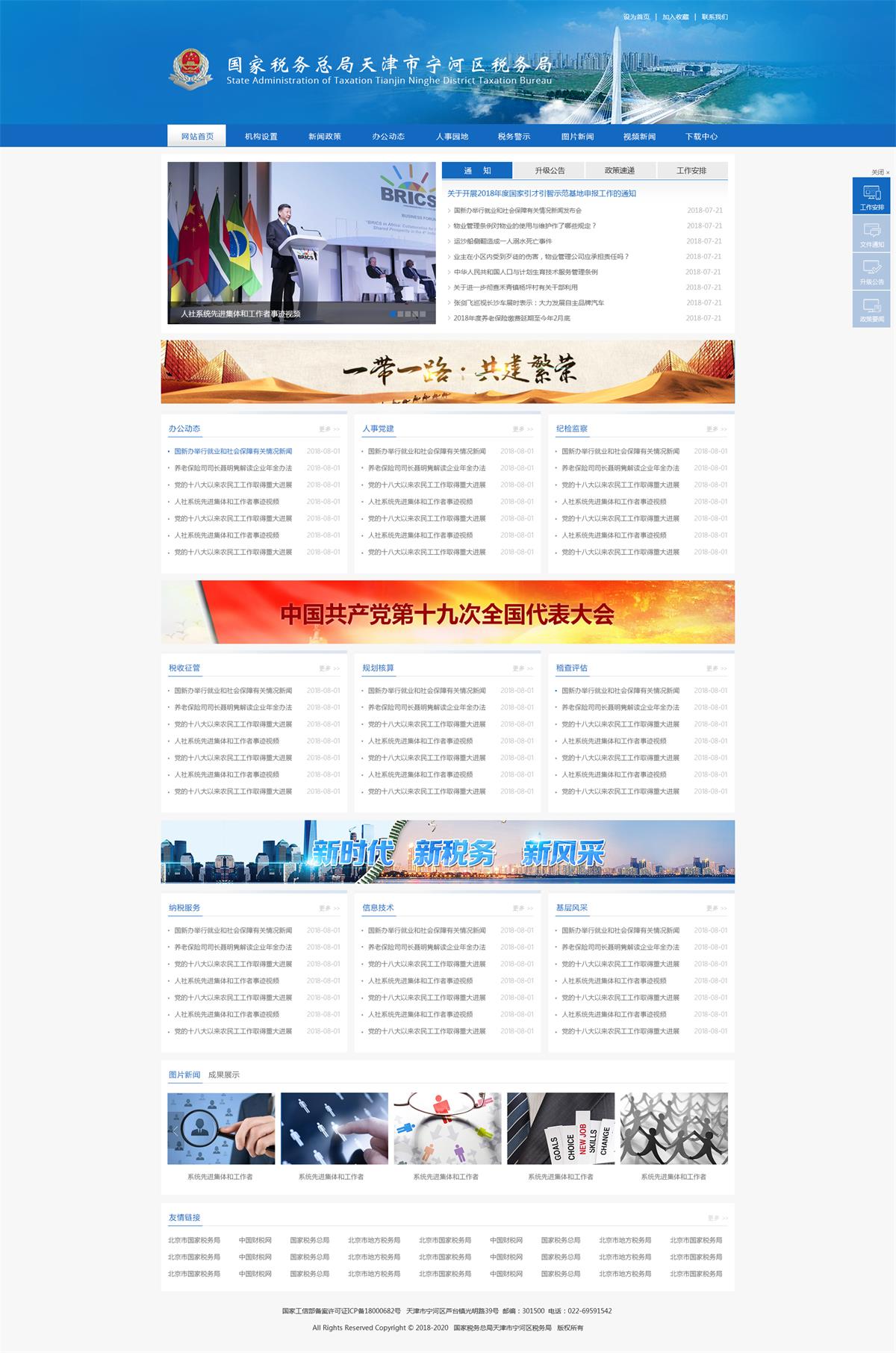 天津稅務局網站建設